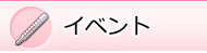 イベント