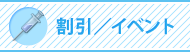 割引/イベント