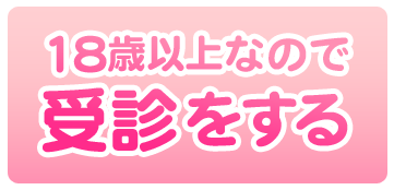 18歳以上なので受診をする
