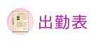 出勤表